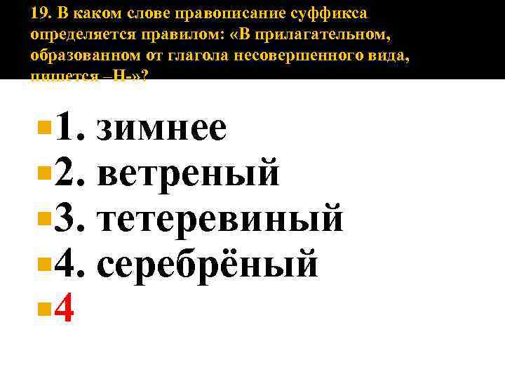 19. В каком слове правописание суффикса определяется правилом: «В прилагательном, образованном от глагола несовершенного