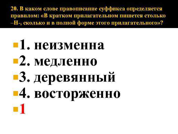 В кратких прилагательных пишется столько н