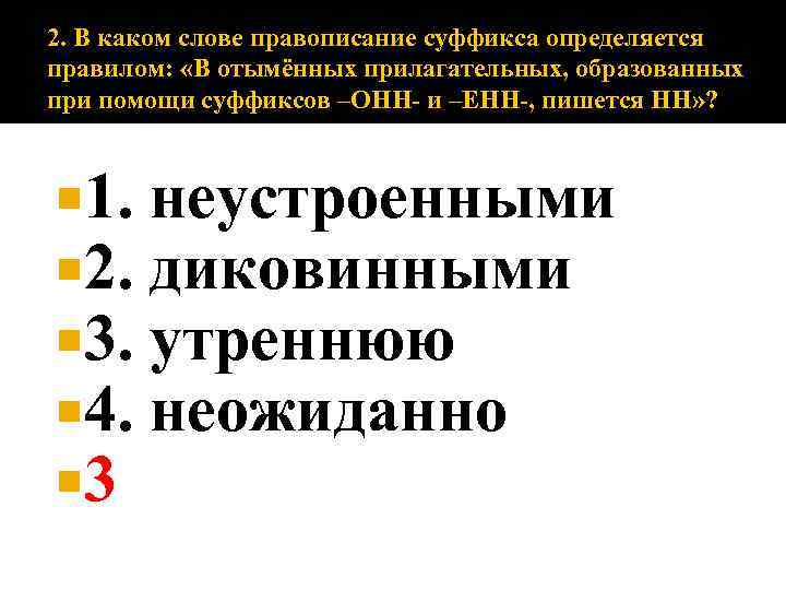 2. В каком слове правописание суффикса определяется правилом: «В отымённых прилагательных, образованных при помощи