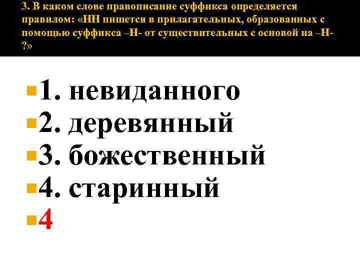 3. В каком слове правописание суффикса определяется правилом: «НН пишется в прилагательных, образованных с