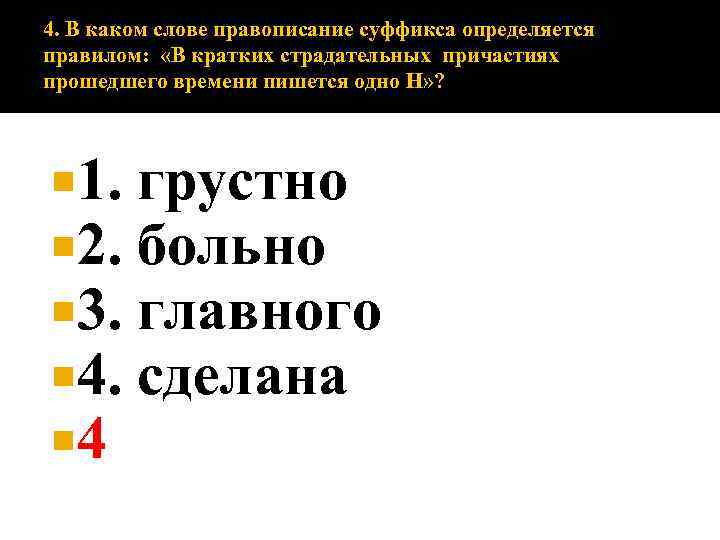 Правописание суффикса определяется правилом