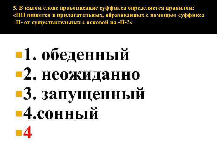 Правописание суффиксов прилагательных правило. В каком слове правописание суффикса определяется правилом. В каком слове правописание НН определяется правилом. Правописание суффикса определяется правилом в отло. Коленчатый правописание суффикса.