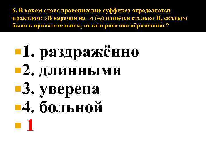 6. В каком слове правописание суффикса определяется правилом: «В наречии на –о (-е) пишется