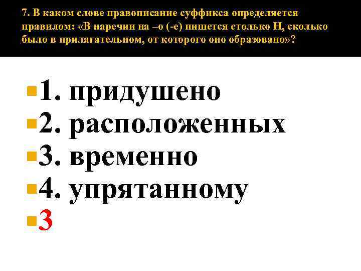 7. В каком слове правописание суффикса определяется правилом: «В наречии на –о (-е) пишется