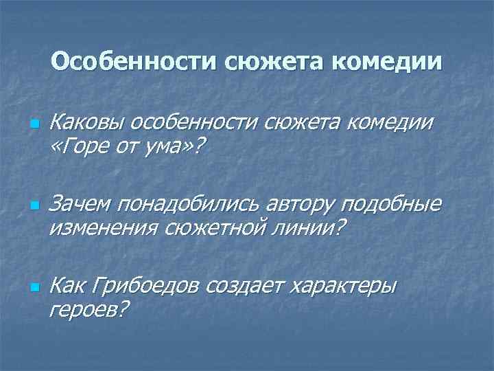 Особенности сюжета комедии n n n Каковы особенности сюжета комедии «Горе от ума» ?
