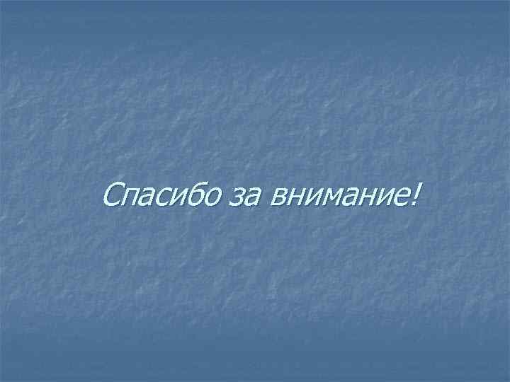 Спасибо за внимание! 