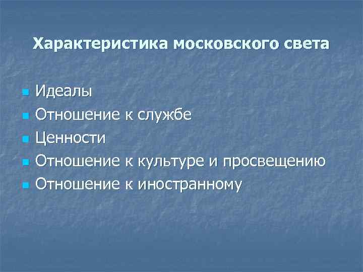 Характеристика московского света n n n Идеалы Отношение к службе Ценности Отношение к культуре