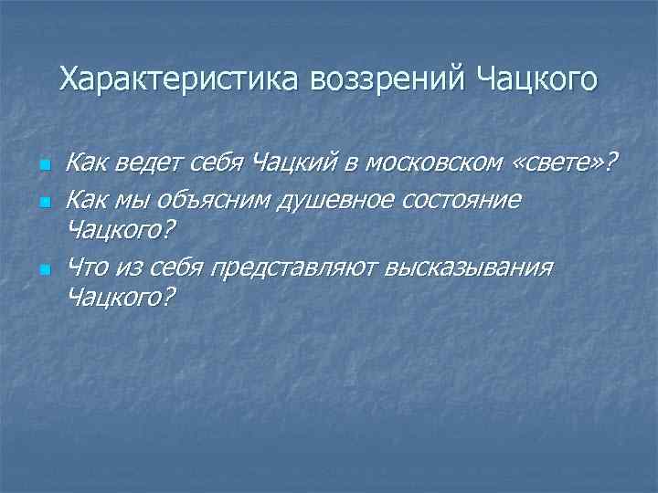 Характеристика воззрений Чацкого n n n Как ведет себя Чацкий в московском «свете» ?