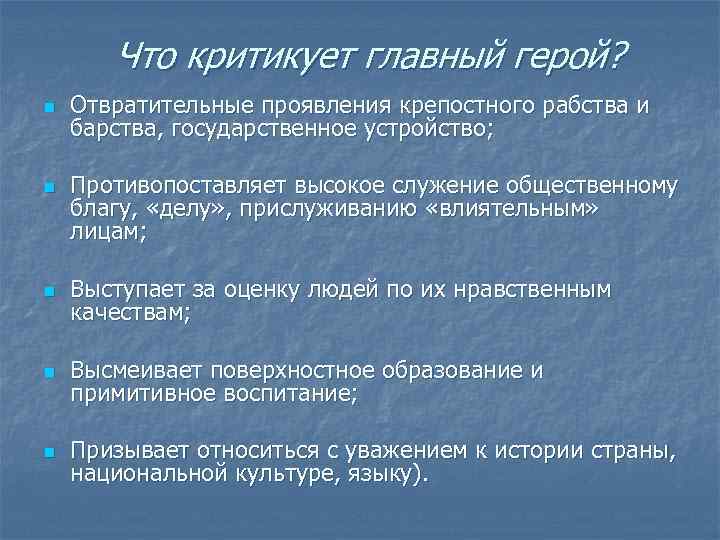 Что критикует главный герой? n n Отвратительные проявления крепостного рабства и барства, государственное устройство;