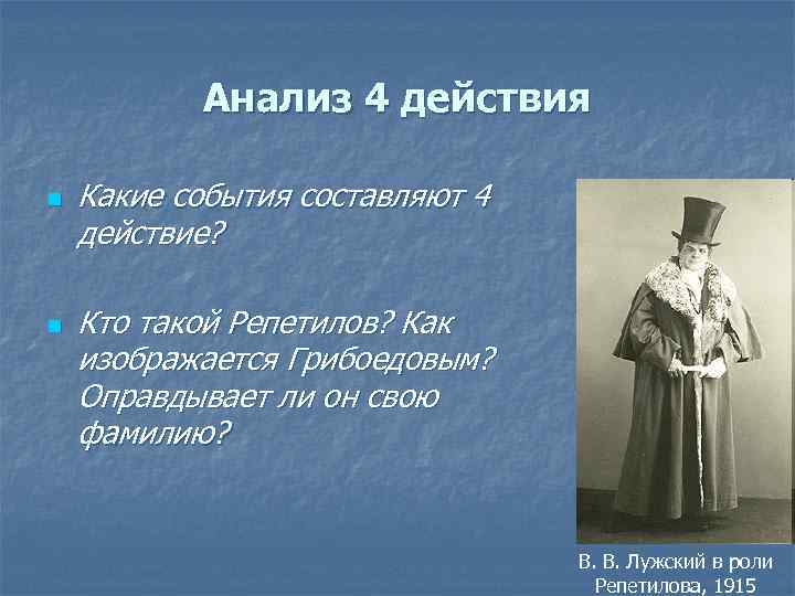 Анализ 4 действия n n Какие события составляют 4 действие? Кто такой Репетилов? Как