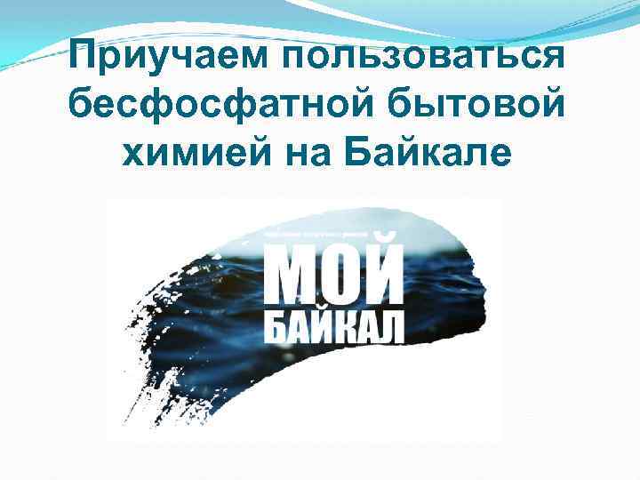 Приучаем пользоваться бесфосфатной бытовой химией на Байкале 