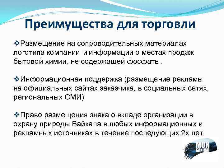 Преимущества для торговли v. Размещение на сопроводительных материалах логотипа компании и информации о местах