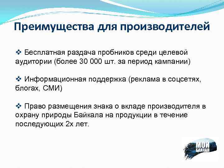 Преимущества для производителей v Бесплатная раздача пробников среди целевой аудитории (более 30 000 шт.