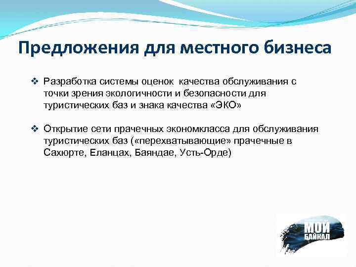 Предложения для местного бизнеса v Разработка системы оценок качества обслуживания с точки зрения экологичности