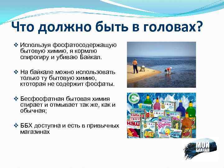 Что должно быть в головах? v Используя фосфатосодержащую бытовую химию, я кормлю спирогиру и