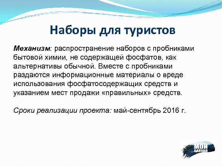 Наборы для туристов Механизм: распространение наборов с пробниками бытовой химии, не содержащей фосфатов, как