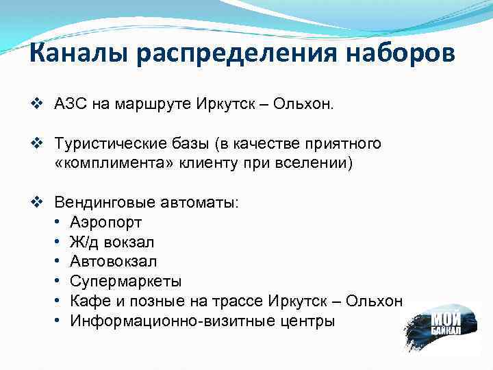 Каналы распределения наборов v АЗС на маршруте Иркутск – Ольхон. v Туристические базы (в
