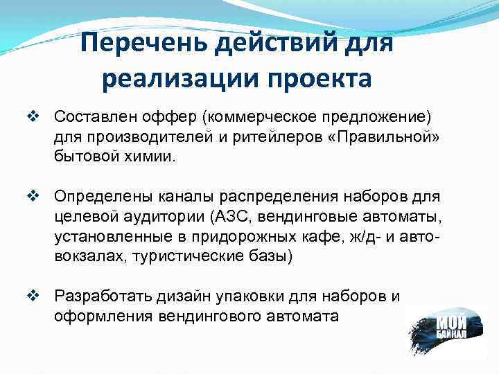 Перечень действий для реализации проекта v Составлен оффер (коммерческое предложение) для производителей и ритейлеров