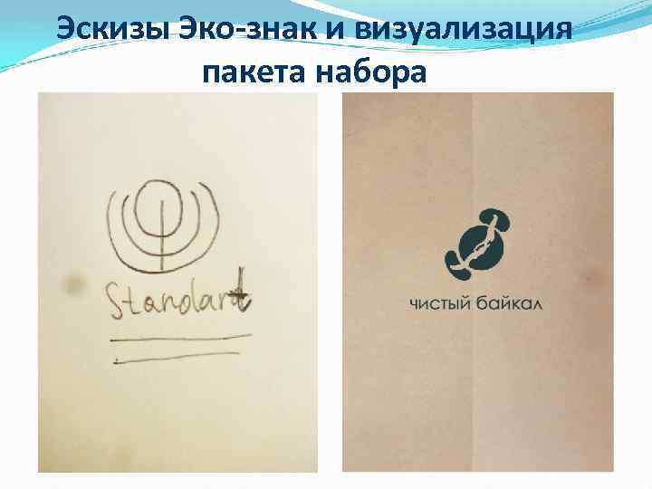 Эскизы Эко-знак и визуализация пакета набора 