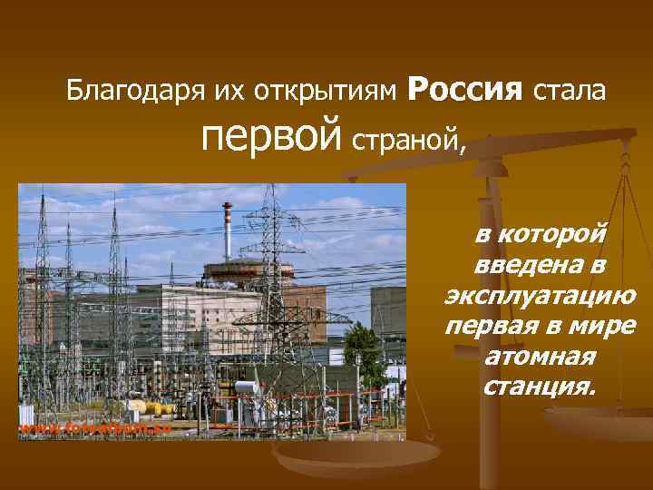  Благодаря их открытиям Россия стала первой страной, в которой введена в эксплуатацию первая