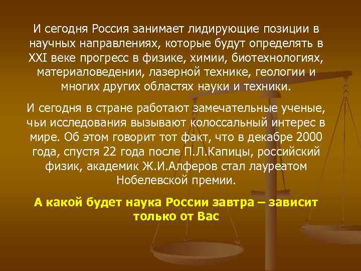 И сегодня Россия занимает лидирующие позиции в научных направлениях, которые будут определять в ХХI
