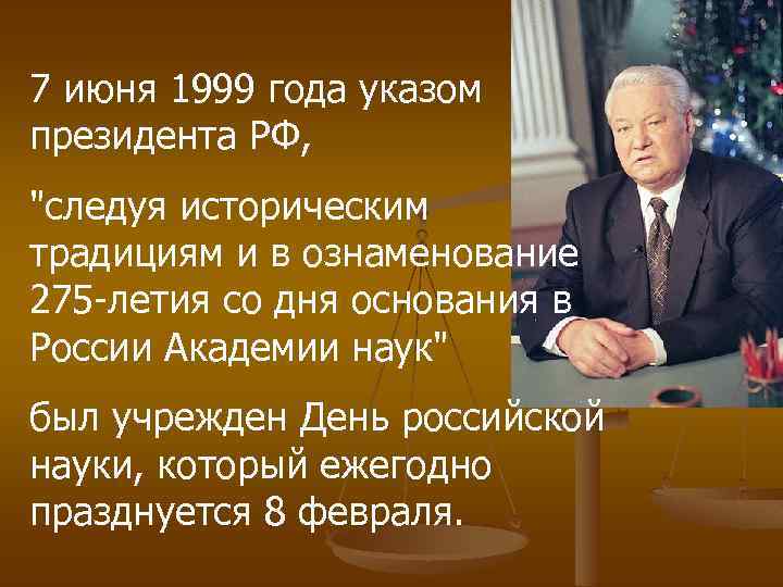 7 июня 1999 года указом президента РФ, "следуя историческим традициям и в ознаменование 275