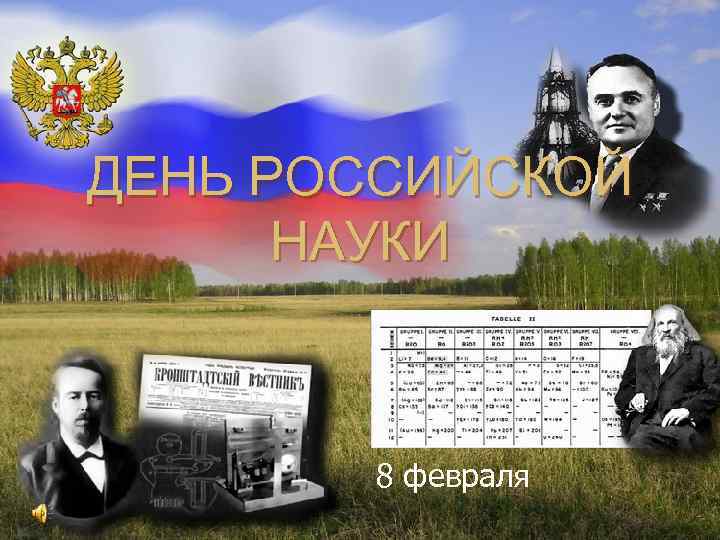 ДЕНЬ РОССИЙСКОЙ НАУКИ 8 февраля 