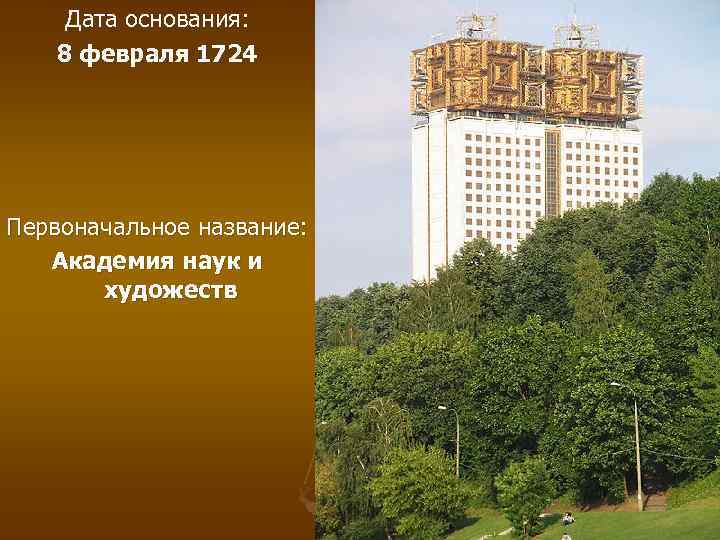 Дата основания: 8 февраля 1724 Первоначальное название: Академия наук и художеств 