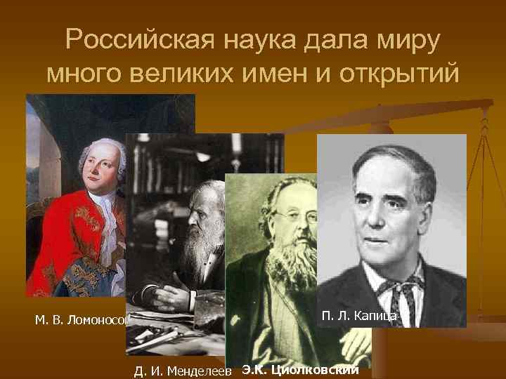 Российская наука дала миру много великих имен и открытий М. В. Ломоносов П. Л.