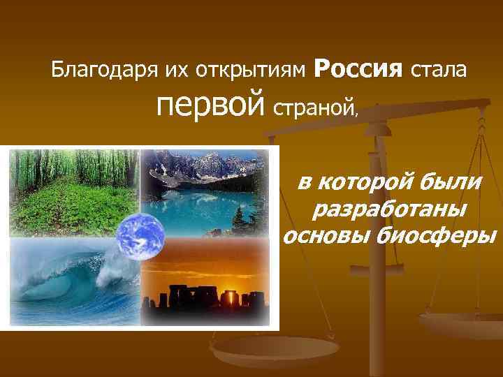  Благодаря их открытиям Россия стала первой страной , в которой были разработаны основы