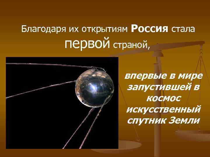  Благодаря их открытиям Россия стала первой страной, впервые в мире запустившей в космос