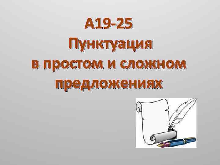 А 19 -25 Пунктуация в простом и сложном предложениях 