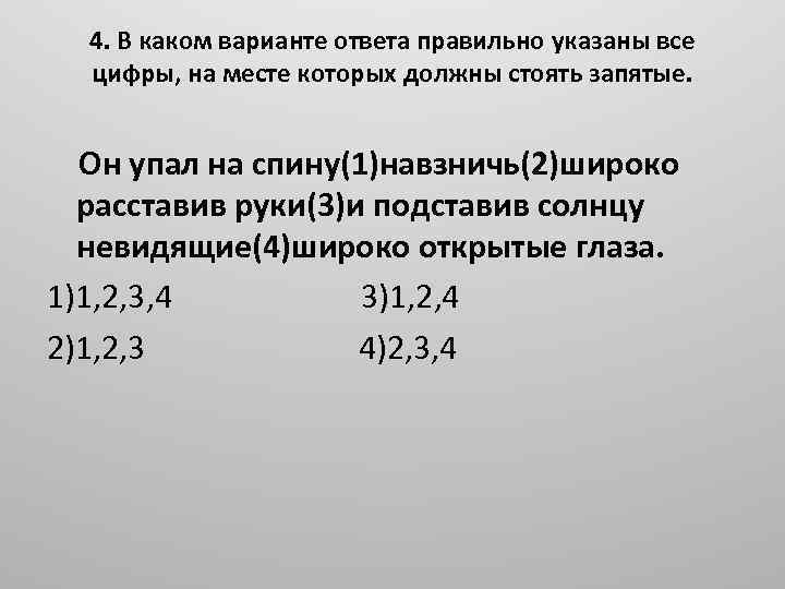 4. В каком варианте ответа правильно указаны все цифры, на месте которых должны стоять