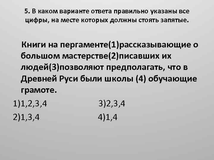 5. В каком варианте ответа правильно указаны все цифры, на месте которых должны стоять