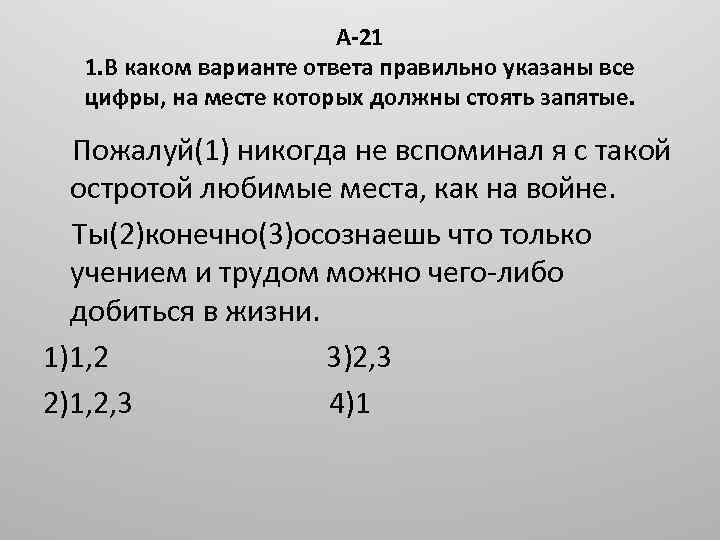 А-21 1. В каком варианте ответа правильно указаны все цифры, на месте которых должны