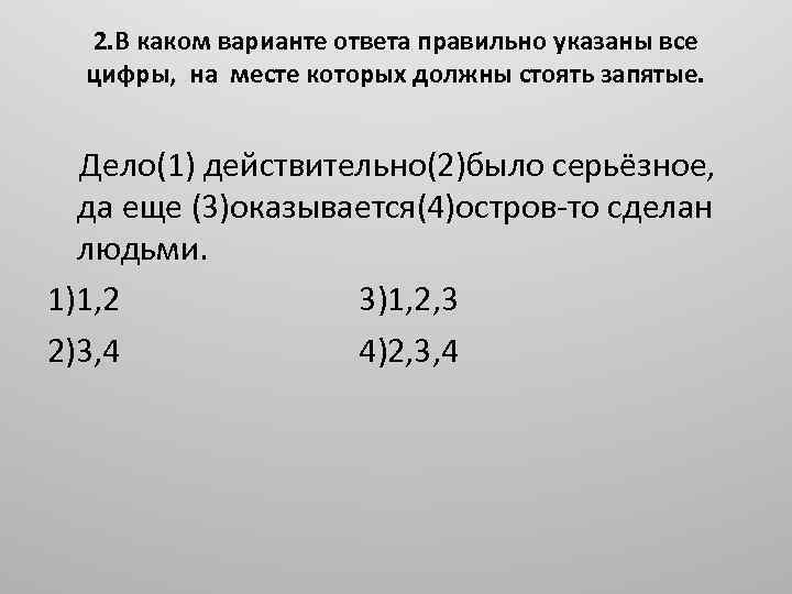 2. В каком варианте ответа правильно указаны все цифры, на месте которых должны стоять