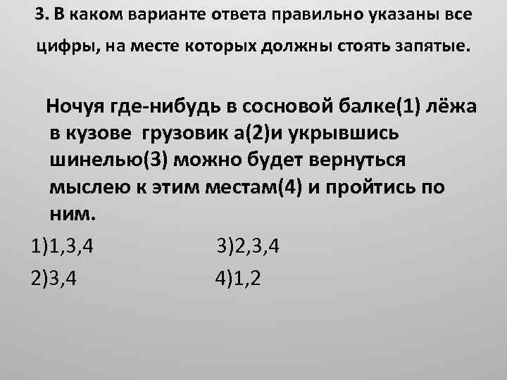 3. В каком варианте ответа правильно указаны все цифры, на месте которых должны стоять