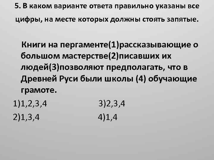 5. В каком варианте ответа правильно указаны все цифры, на месте которых должны стоять
