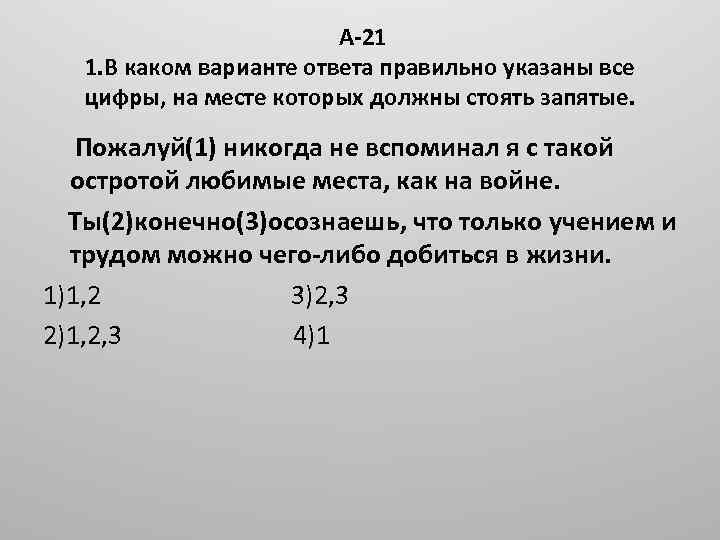  А-21 1. В каком варианте ответа правильно указаны все цифры, на месте которых