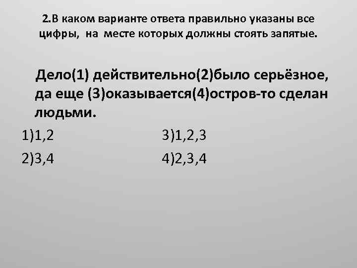 2. В каком варианте ответа правильно указаны все цифры, на месте которых должны стоять