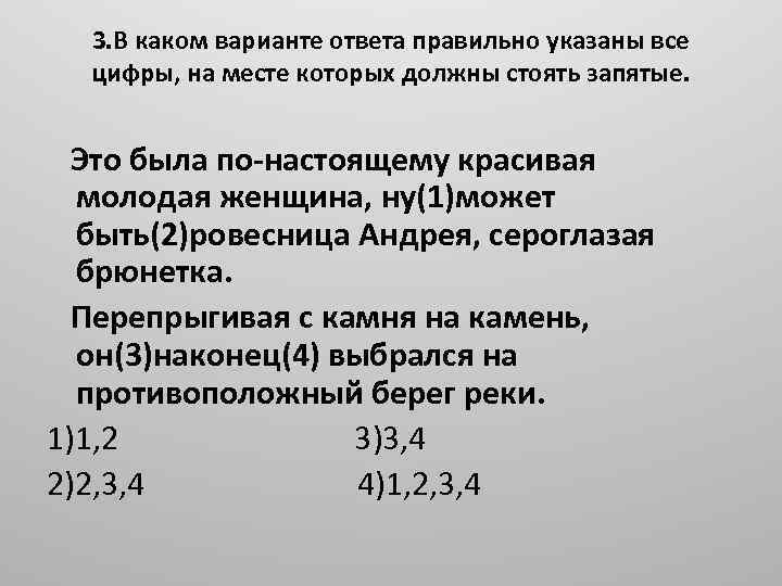 3. В каком варианте ответа правильно указаны все цифры, на месте которых должны стоять