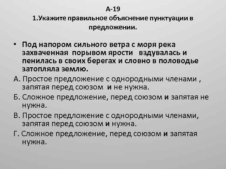 А-19 1. Укажите правильное объяснение пунктуации в предложении. • Под напором сильного ветра с