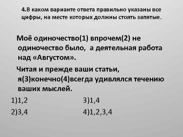 4. В каком варианте ответа правильно указаны все цифры, на месте которых должны стоять