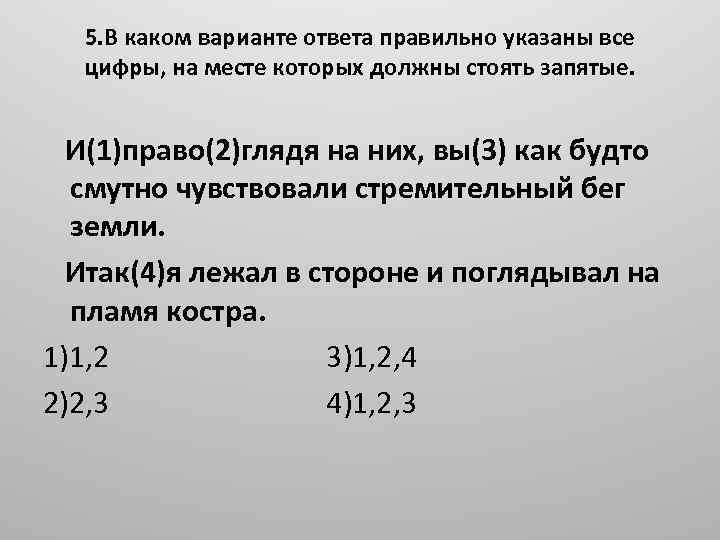 5. В каком варианте ответа правильно указаны все цифры, на месте которых должны стоять
