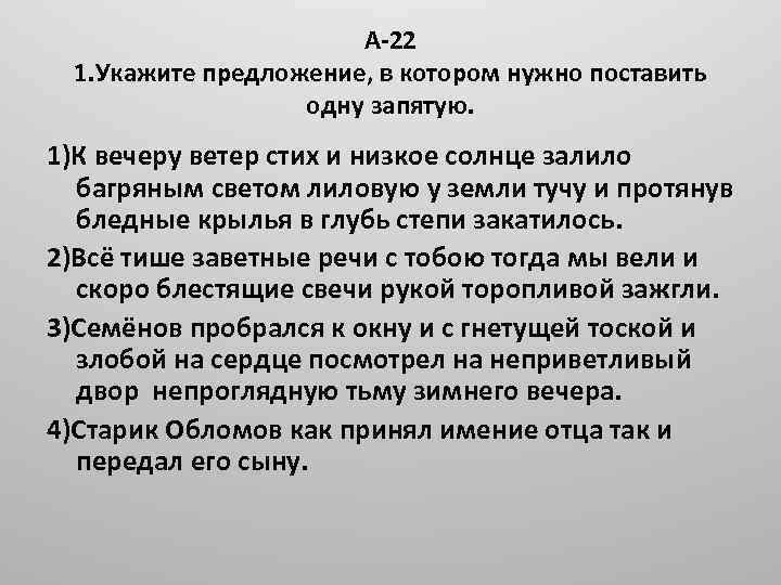 А-22 1. Укажите предложение, в котором нужно поставить одну запятую. 1)К вечеру ветер стих