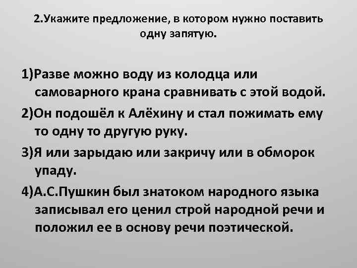 2. Укажите предложение, в котором нужно поставить одну запятую. 1)Разве можно воду из колодца