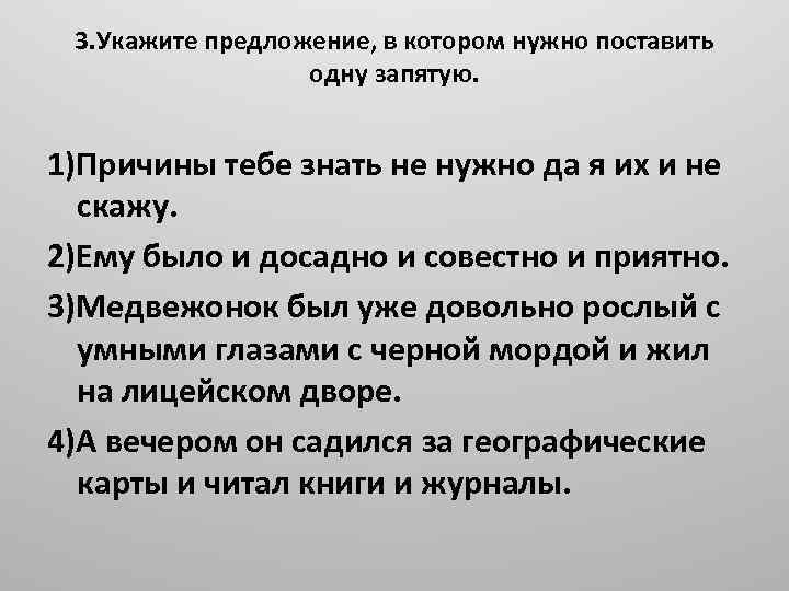 3. Укажите предложение, в котором нужно поставить одну запятую. 1)Причины тебе знать не нужно