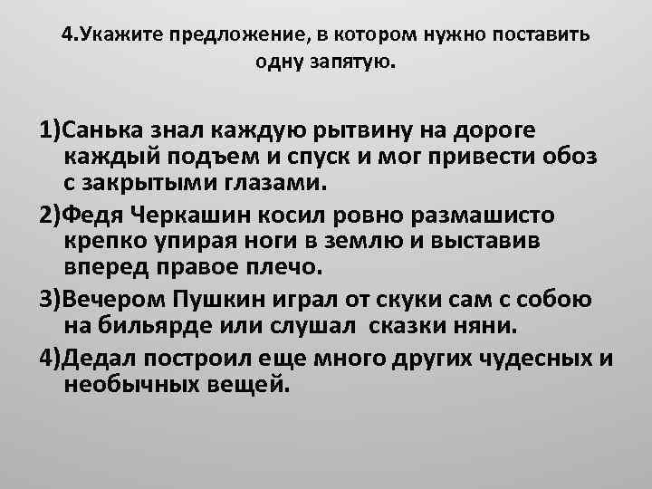 4. Укажите предложение, в котором нужно поставить одну запятую. 1)Санька знал каждую рытвину на