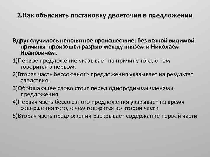 2. Как объяснить постановку двоеточия в предложении Вдруг случилось непонятное происшествие: без всякой видимой