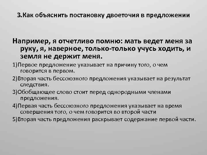 3. Как объяснить постановку двоеточия в предложении Например, я отчетливо помню: мать ведет меня